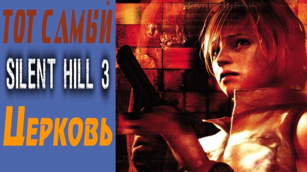 Сайлент Хилл 3 / Silent Hill 3 / Церковь / Church / Финал / Final #8
