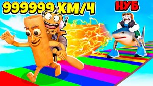 САМЫЙ БЫСТРЫЙ В МИРЕ ИТАЛЬЯНСКИЙ БРЕЙНРОТ МЕМ 999.999.999 КМ\Ч КЛИКЕР СКОРОСТИ РОБЛОКС ROBLOX