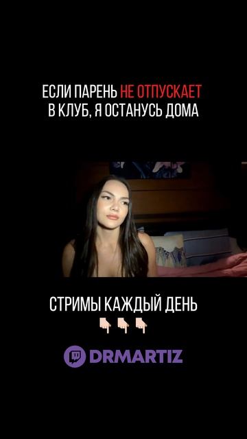 DrMartiz - если парень не отпускает в клуб, я останусь дома смотреть онлайн