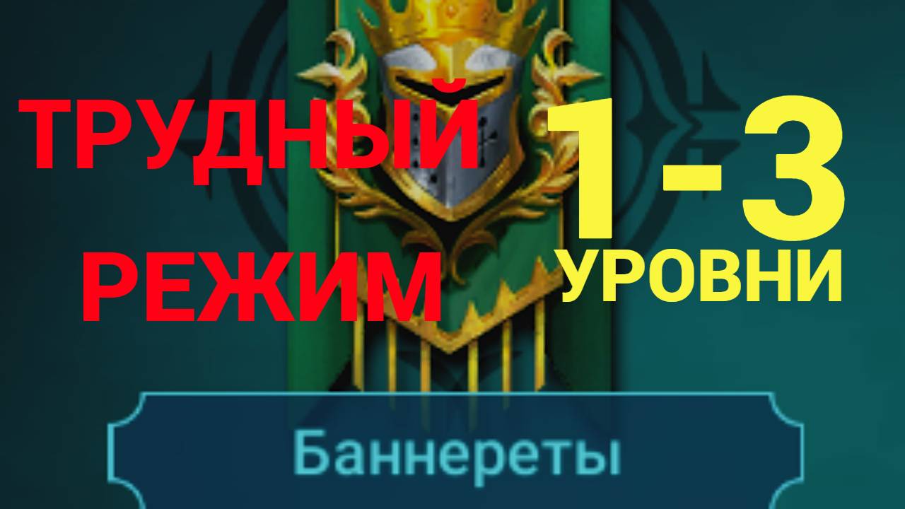 1- 3 ЭТАЖИ / ПРОХОЖДЕНИЕ ТРУДНОГО РЕЖИМА ВФ (БАННЕРЕТЫ)! RAID SHADOW LEGENDS! #raid смотреть онлайн