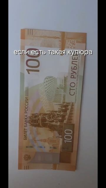 поставь лайк 👍если есть такой 100 рублей смотреть онлайн