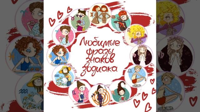 Любимые фразы знаков зодиака #знакизодиака смотреть онлайн