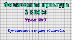 Физическая культура.2 класс (Урок№7 - Путешествие в страну «Силачей!».)