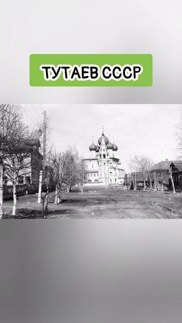 #тутаев #ссср #город #прошлое #ностальгия #история #подп смотреть онлайн