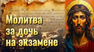 Молитва ЗА ДОЧЬ📕НА ЭКЗАМЕНЕ Иисусу Христу, Святой Татьяне, Сергию Радонежскому, Чудотворцу, Матроне