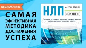 НЛП в бизнесе. Мартин Лейвиц. [Аудиокнига]
