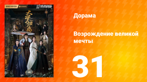 Возрождение великой мечты 1 сезон 31 серия