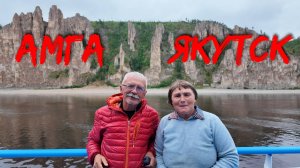 Амга  вдвоём часть 8 Оннёс Амга Якутск город  музеи мамонты ленские столбы