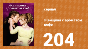 Женщина с ароматом кофе 204 серия (сериал, 2001)