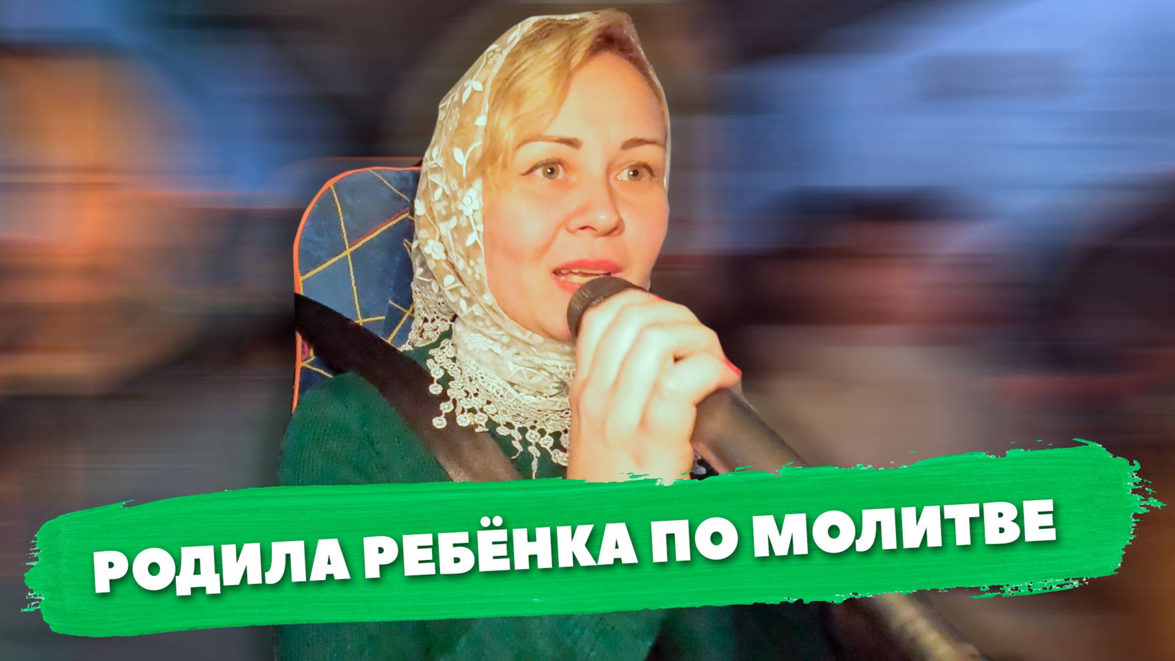 Чудесное рождение ребёнка (поездки в Болгар) смотреть онлайн