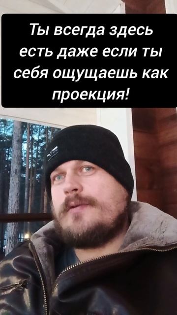 Ты всегда здесь есть даже если ты себя ощущаешь как пр? смотреть онлайн