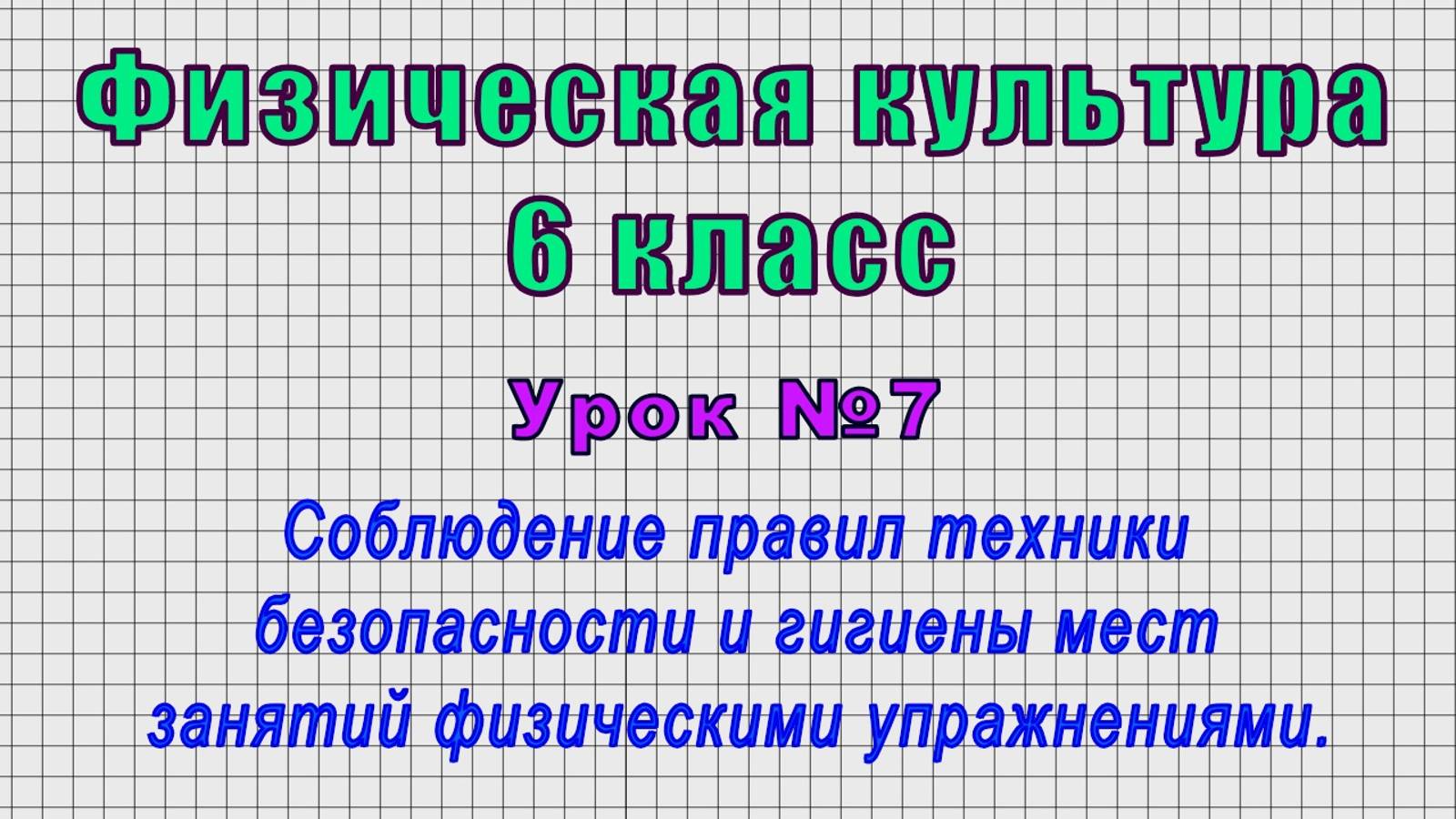 Физическая культура 6 класс (Урок№7 - Соблюдение правил техники безопасности и гигиены мест занятий)