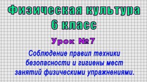 Физическая культура 6 класс (Урок№7 - Соблюдение правил техники безопасности и гигиены мест занятий)