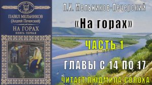 01.05 П. И. Мельников - Печерский - На горах. Часть 1 (главы 14-17)