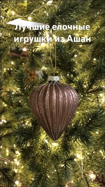 Новогодний декор из Ашан ✨ елочные игрушки Ашан ✨Нов? смотреть онлайн