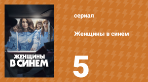 Женщины в синем 1 сезон 5 серия (сериал, 2023)