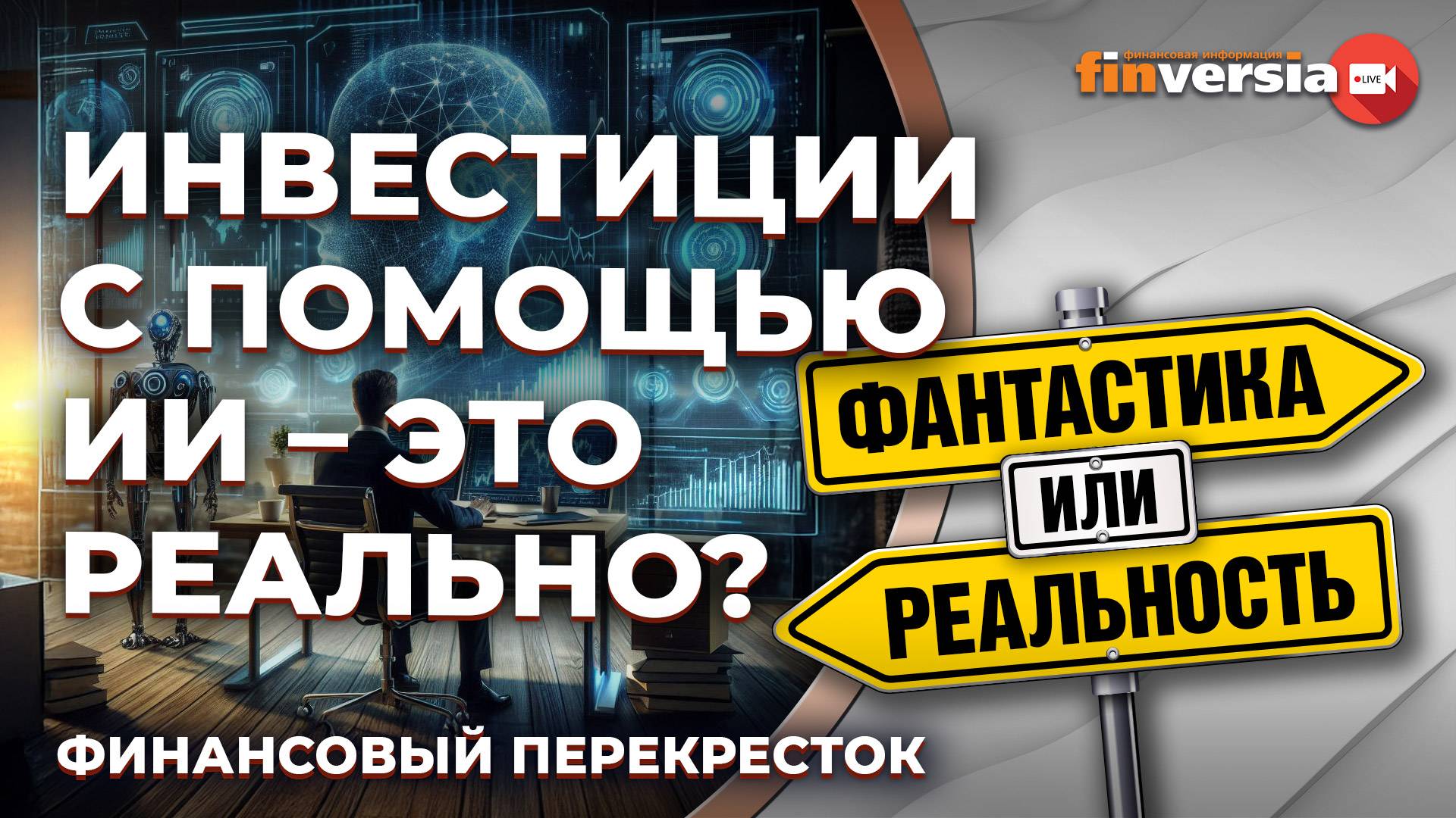 Инвестиции с помощью ИИ - это реально? / Финансовый перекресток смотреть онлайн