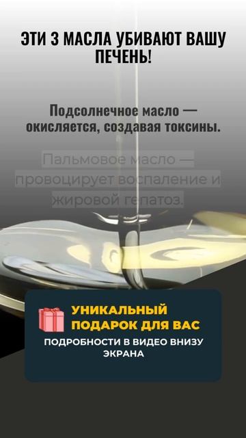 ЭТИ 3 МАСЛА УБИВАЮТ ВАШУ ПЕЧЕНЬ! 🚨 (ВЫ ИСПОЛЬЗУЕТЕ ИХ К смотреть онлайн
