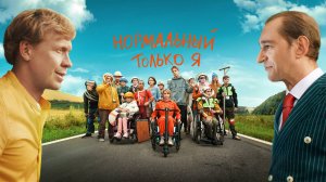 Нормальный только я | Русский трейлер | Фильм 2021