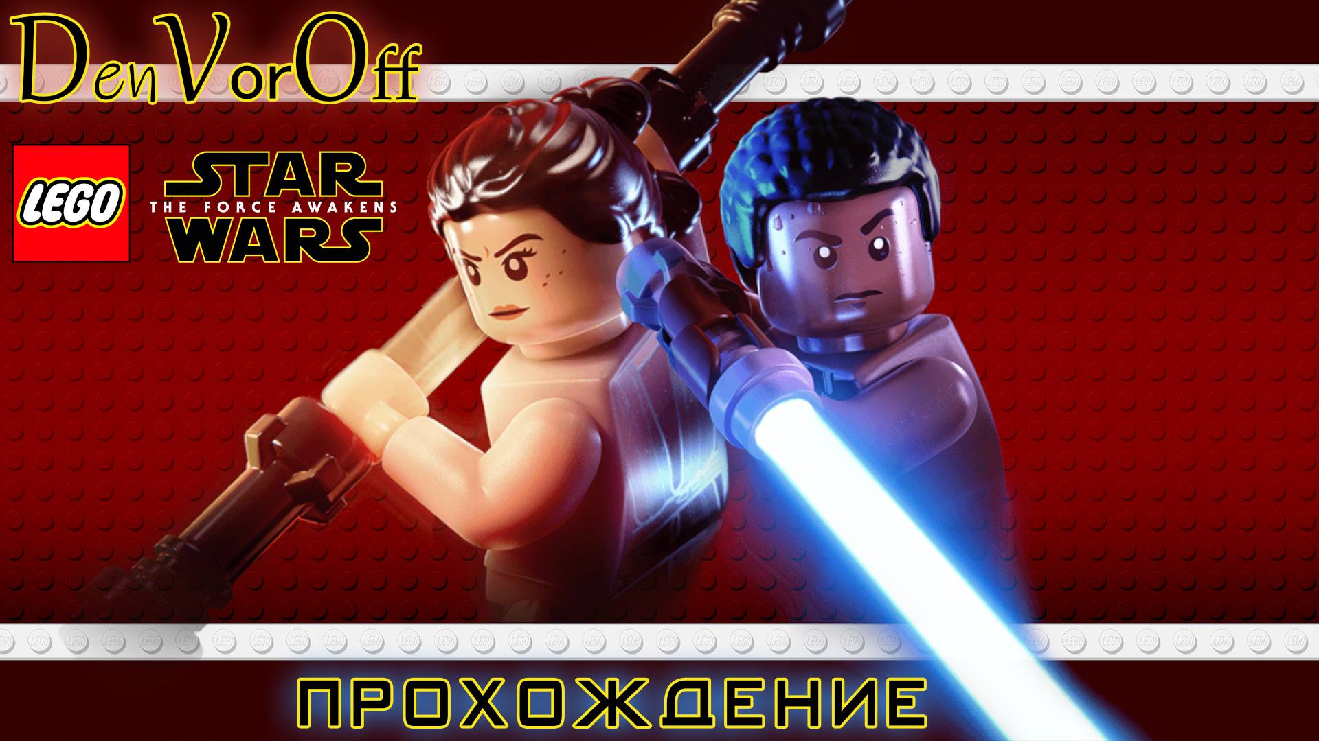 Пробуждаем Лего Силу в Звёздные войны (3 Серия) - Lego Star Wars: The Force Awakens