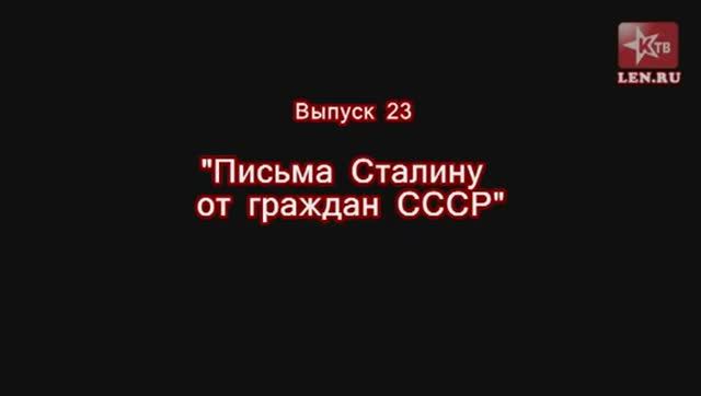 Эпоха Сталина -- Часть 23 -- "Письма Сталину от граждан СССР" -- Игорь Пыхалов смотреть онлайн