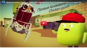 Призыв Кровавого Чикена в Chicken gun!!! Мистическая охота н