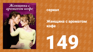 Женщина с ароматом кофе 149 серия (сериал, 2001)