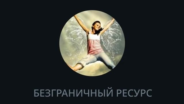 У тебя ЕСТЬ ВСЕ для ПРОЦВЕТАНИЯ. Просто ТЫ это ЗАБЫЛ! С? смотреть онлайн