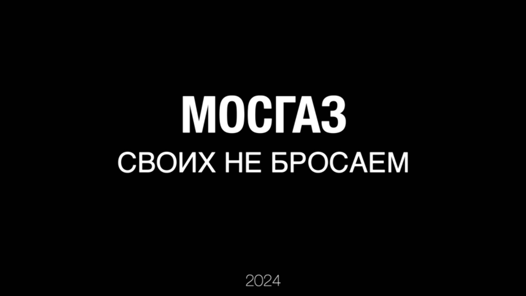 МОСГАЗ: СВОИХ НЕ БРОСАЕМ