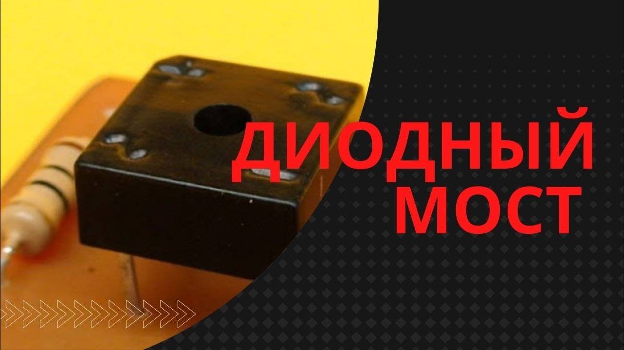 Диодный мост. Принцип работы. Расчёт. смотреть онлайн
