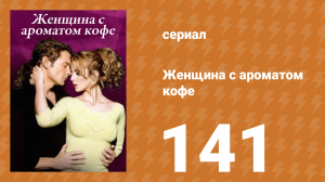 Женщина с ароматом кофе 141 серия (сериал, 2001)