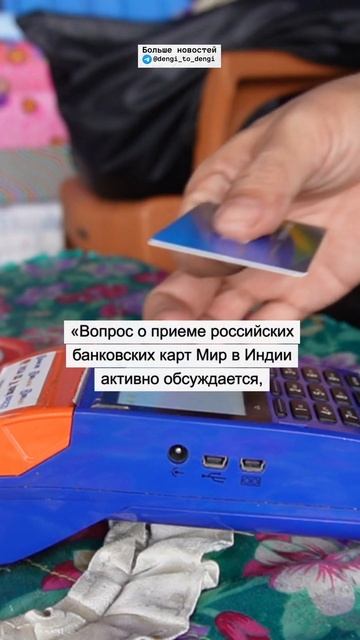 Индия начнет принимать карты МИР #новости #экономика смотреть онлайн