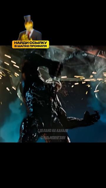 Веном против пришельца финальный бой😳 Название: Вено смотреть онлайн