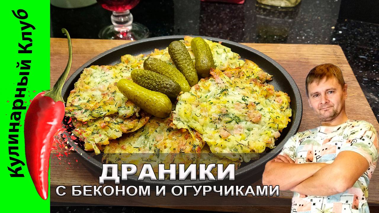 ★ Драники с беконом и свежим укропом: рецепт, который покорит вашу кухню! | Кулинарный Клуб смотреть онлайн