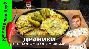 ★ Драники с беконом и свежим укропом: рецепт, который покорит вашу кухню! | Кулинарный Клуб