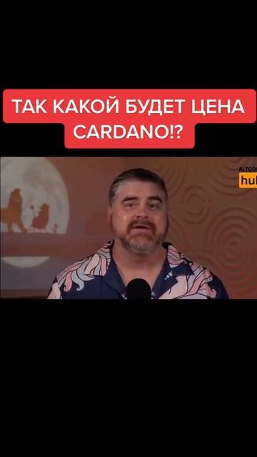 Какой будет цена Cardano? #ada #cardano #shorts смотреть онлайн