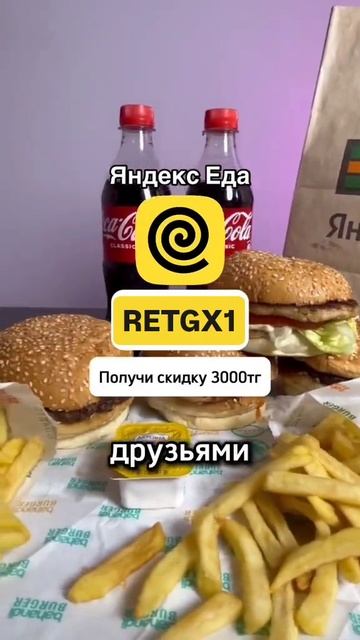 Яндекс Go Промокоды🟢 RETGX1 "Реклама. Подробнее @yandex_eda_kz" # смотреть онлайн