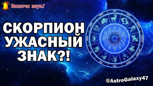 Скорпион – самый опасный знак зодиака? Правда, котору?