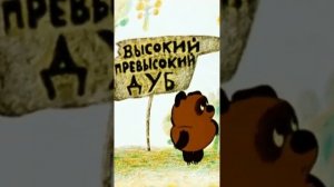 КОШМАР - ВИННИ ПУХ (Фёдор Савельевич Хитрук версия) - ТИЗЕР