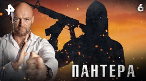 ПАНТЕРА. СЕРИЯ 6
