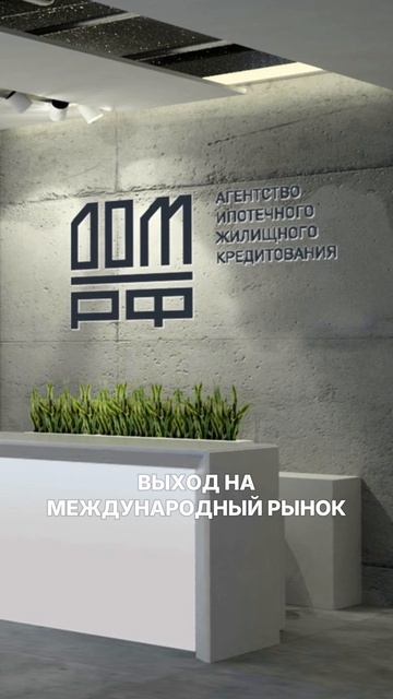 Какие сервисы развивает ДОМ.РФ? смотреть онлайн