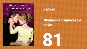 Женщина с ароматом кофе 81 серия (сериал, 2001)