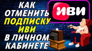 Как отменить подписку иви в личном кабинете