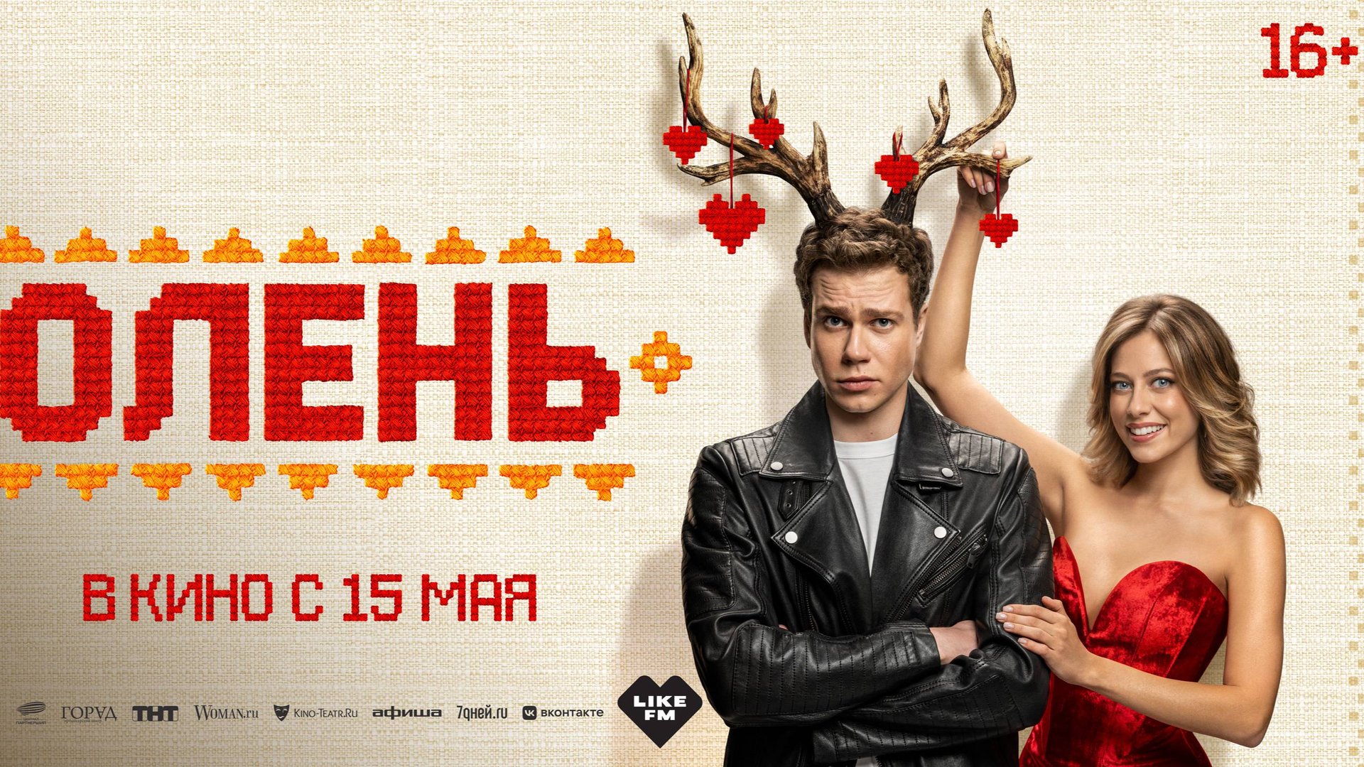 Кинозал ДК Гаврилов-Ямского МР приглашает с 22 мая на фильм "ОЛЕНЬ" 2D, 16+, 100 мин. смотреть онлайн