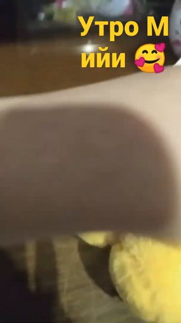 утро Мийи ставь палец в верх если хочешь продолжение ? смотреть онлайн