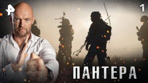 ПАНТЕРА. СЕРИЯ 1