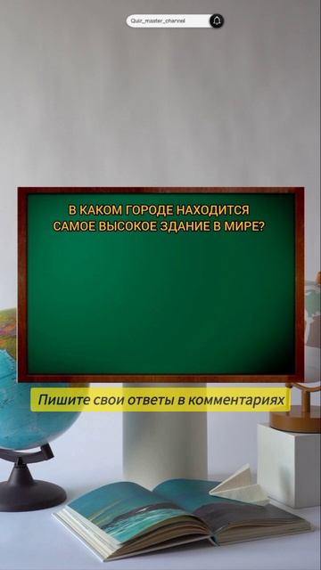 Узнай, сколько ты знаешь о мире! #викторина #тест #стран смотреть онлайн