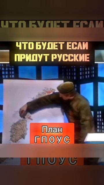 ЧТО если придут РУССКИЕ, ПЛАН ГПОУС ⊎∀∀ смотреть онлайн