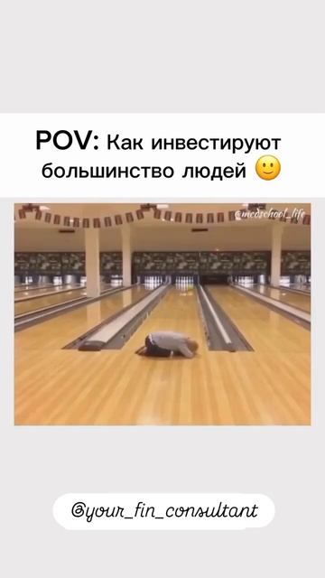 Как инвестируют большинство людей #начатьинвестирова смотреть онлайн