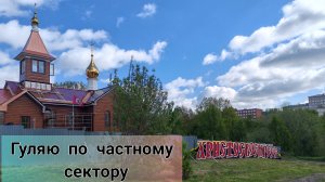 Прогулка по частному сектору во Владимире